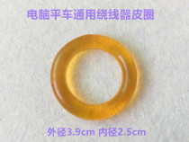 Computer flat car Winder leather ring wire striker friction ring silicone leather wire guide rubber ring bottom rim sewing machine