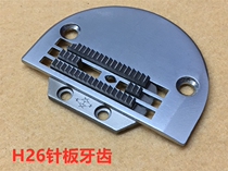 Industrial sewing machine flat car thick material H26 needle plate synchronous car thick tooth computer flat car thick material needle plate thick tooth