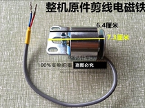 Computer car cutting wire electromagnet computer flat car machine split machine cutting wire electromagnet assembly sewing machine accessories