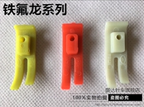 Flat car presser foot leather plastic presser foot base plate glue presser foot wear-resistant base version Computer car presser foot sole plate sewing machine accessories