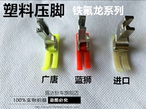 Computer flat car plastic presser foot lockstitch machine rubber presser foot imported wear-resistant bottom plate flat presser foot industrial sewing machine accessories
