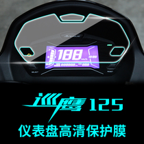 New patrol Eagle 125 instrument panel protective film special personalized modification accessories patrol Eagle 125 code meter HD film waterproof