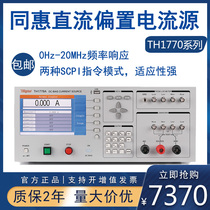 Tonghui DC bias current source TH1773 TH1775 TH1778 inductance superimposed bias current source 10A 20A