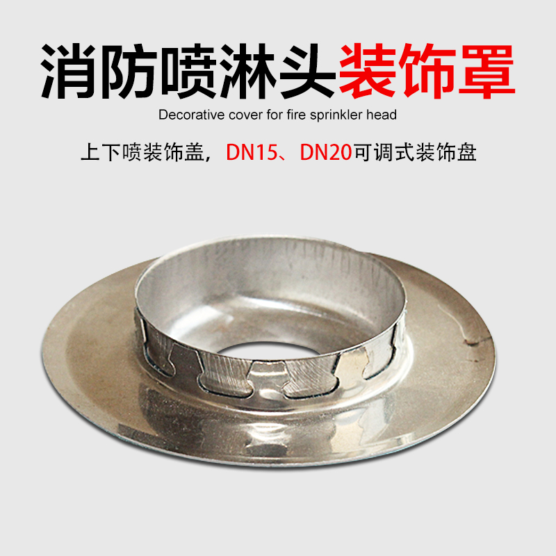 消防喷淋头装饰罩 上下喷装饰盖 喷淋头dn15 dn20可调式装饰盘/圈