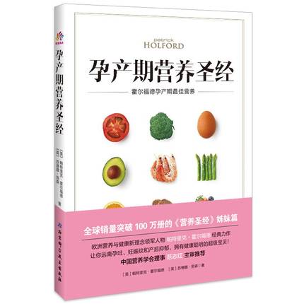 2019孕产期营养圣经 霍尔福德孕产期最佳营养  如何预防晨吐贫血便秘妊娠纹等常见问题 孕产期全程指导备孕怀孕期营养食谱怀孕书籍