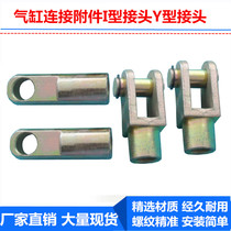 Cylinder connection accessories I-type Y-type connector 16-20-25-32-40-50-63-80-100SC accessories cylinder