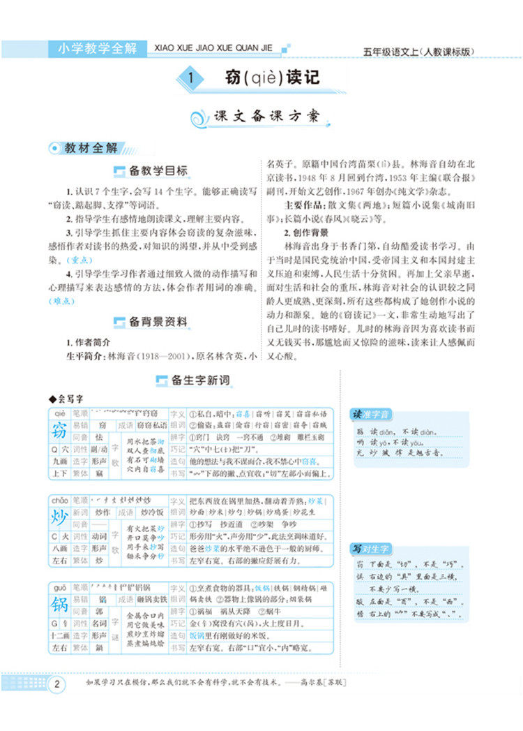 小学教学全解 五年级语文 上 人教版 教师用书 2017秋用