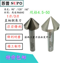 Supu SUPO single-edged three-edged straight shank Chamfering knife inverted angle drill 68101235405090 degree countersink drill chamferer