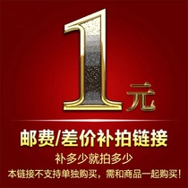 The difference in the price of 1 yuan to make up the difference in freight and the special link to the product price.