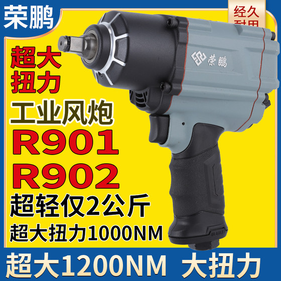 Rongpeng R902 공압 충격 렌치 1/2 작은 바람 대포 7445 큰 토크 바람 방아쇠 7431 공압 도구 901 Rongpeng R902 공압 충격 렌치 1/2 작은 바람 대포 7445 큰 토크 바람 방아쇠 7431 공압 도구 901