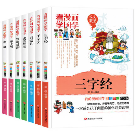 【看漫画学国学】全7册三字经百家姓千字文弟子规论语成语故事注音版儿童故事书学生课外阅读书籍6-12周岁三一二年级课外书