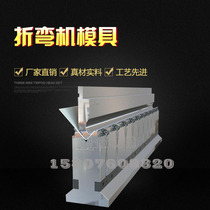 Manufacturer direct automatic hydraulic numerical control bending machine die integral stainless steel plate bending die upper die down die