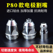 P80A plasma cutting nozzle spray nozzle protective cover electrode LGK80 100120 cutting machine accessory cutting gun mouth
