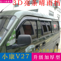 Dongfeng Xiaokang V27 clear rain and stop K07s retrofit special accessories car Rain-proof strips V26 car window rain brow-blocking rain board