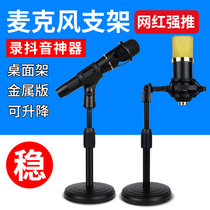 Desktop microphone stand computer station anchor Live conference game voice handheld microphone capacitor wheat frame