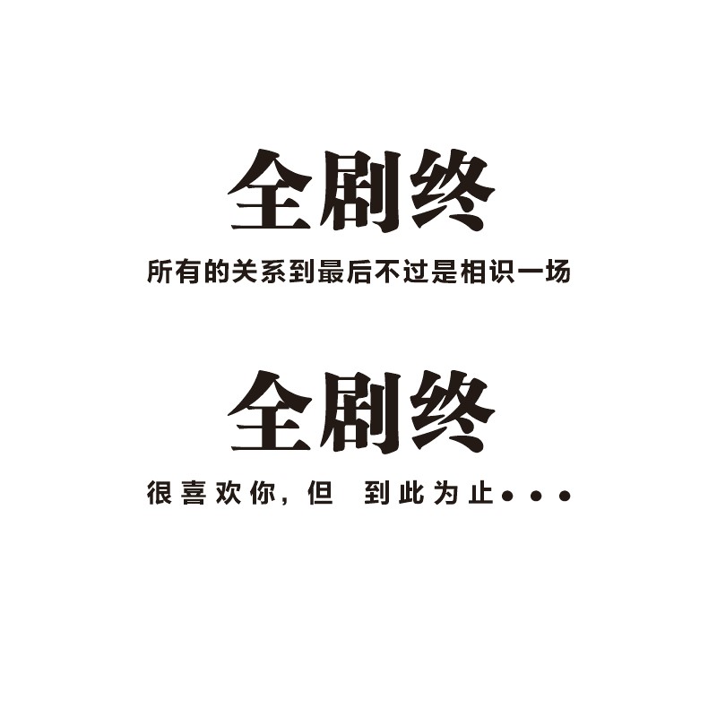 全剧终很喜欢你但到此为止车贴创意个性文字网红汽车贴纸天窗贴