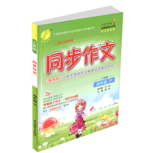 春雨教育 同步作文 四年级下册/4年级 人教版 小学生语文同步练习测试课堂作文书辅导大全素材优秀写作阅读训练教材教辅书