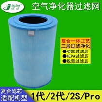 Adapted to millet air purifier filter screen 1 Generation 2S Pro universal hepa filter screen to remove haze aldehyde filter element