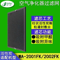 Adapted Whirlpool Air Purifier Filter filter WA-2001FK activated carbon removing aldehydes filter core WA-2002FK