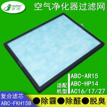 Adapt to the Sanyan Air Purifier ABC-FKH15B AR15 HP14 Emett AC16 17 27 filter