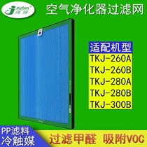Adapt to TCL air purifier TKJ-F260A 260B 280A 280B 300B filter offaldehyde filter
