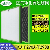 Adapt to TCL air purifier TKJ-F290A 290B filter hepa activated carbon removal dehyde filter