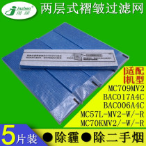Adapt to the large gold air purifier fold filter MC70KMV2 MCK57LMV2 smog filter five pieces set