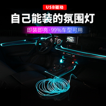 Car interior lights Central control atmosphere lights LED cold light invisible lights with door fiber optic light guide strip Car modification