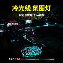 Car atmosphere light Car LED cold light fiber optic luminous strip car modification decoration line hidden wiring drive