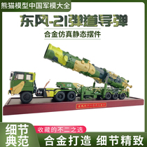 Dongfeng 21 Ballistic Missile Launch Vehicle Alloy Simulation Model Military Finished Product Simulation Pendulum DF21 Discharge Gift