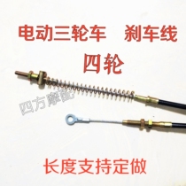 Electric three-wheeler four-wheel driver brake pull-wire hand brake-in-car brake pull-wire closed tricycle hand brake line