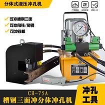 Hydraulic channel steel punching machine Narrow-sided channel steel two-sided punching three-punch hydraulic punching machine Angle steel angle iron punching machine