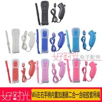 Spot Wii straight handle left and right handle built-in accelerator two-in-one silicone sleeve sling curved handle