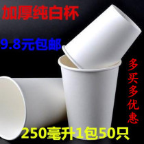 Special price thick pure white 250ml disposable paper cup office thickened water Paper Cup a pack of 50