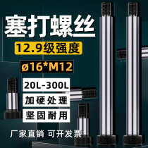 12 Level 9 limit contour screw plug screw 16*20-16*200*M12 Contour shaft shoulder hexagon screw
