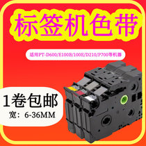 Plain sticker ribbon 12MM label machine ribbon tz-231 domestic printing paper 631 pt-1280 1010 450