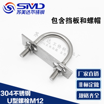 304 stainless steel U-shaped screw U-Bolt with nut washer U-shaped card baffle right angle U code M12