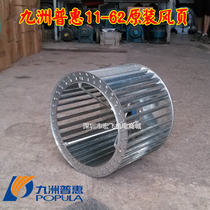 Centrifugal fan wind wheel Jiuzhou Puhui 11-62 3A 1 5KW original wind page range hood special