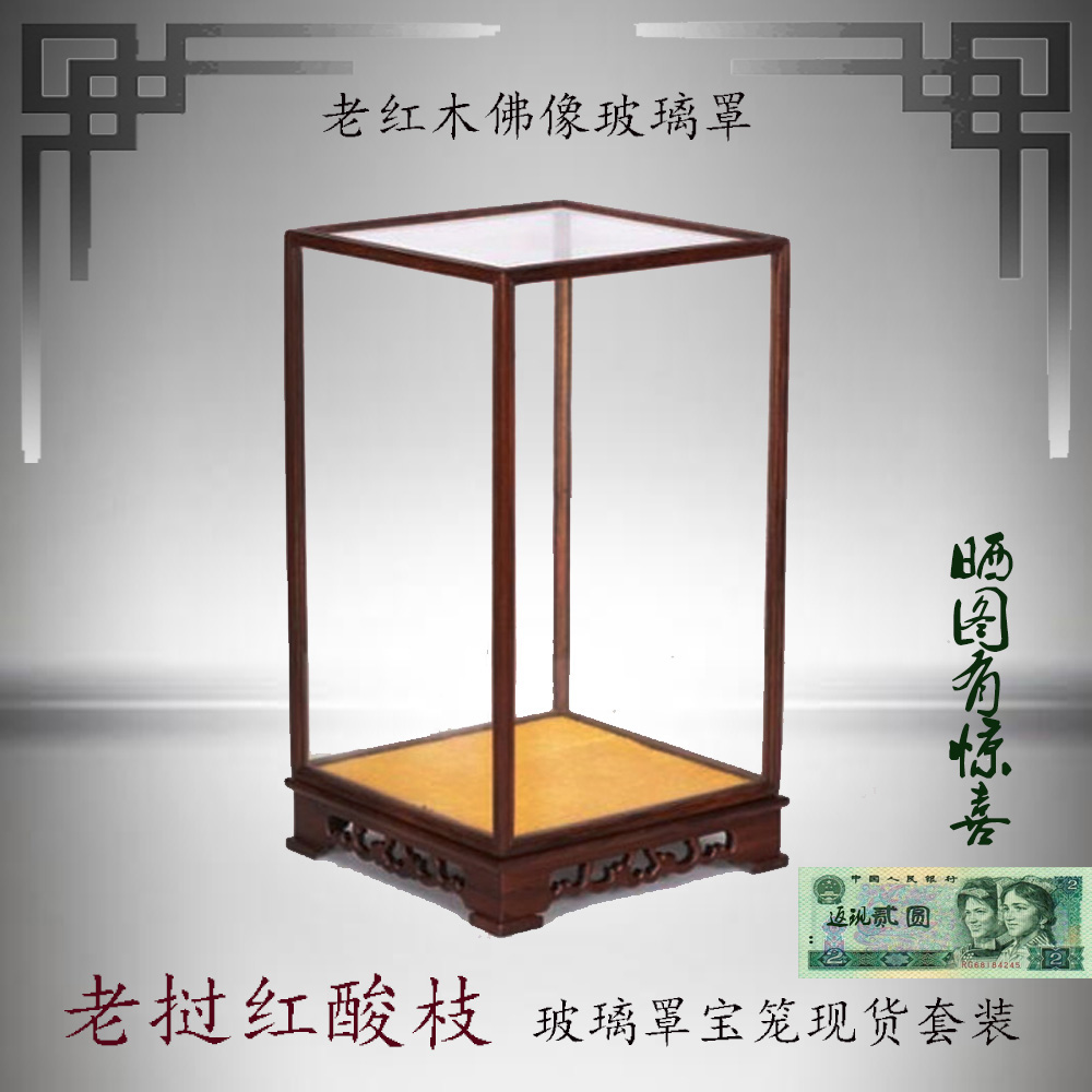 红木雕观音佛像奇石摆件底座红酸枝红木玻璃罩宝笼展示防尘罩定做