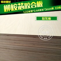 Tri-plywood three-ply plywood wicker plywood multi-laminate 1220 * 2440 * 3mm environmentally friendly furniture solid wood board material
