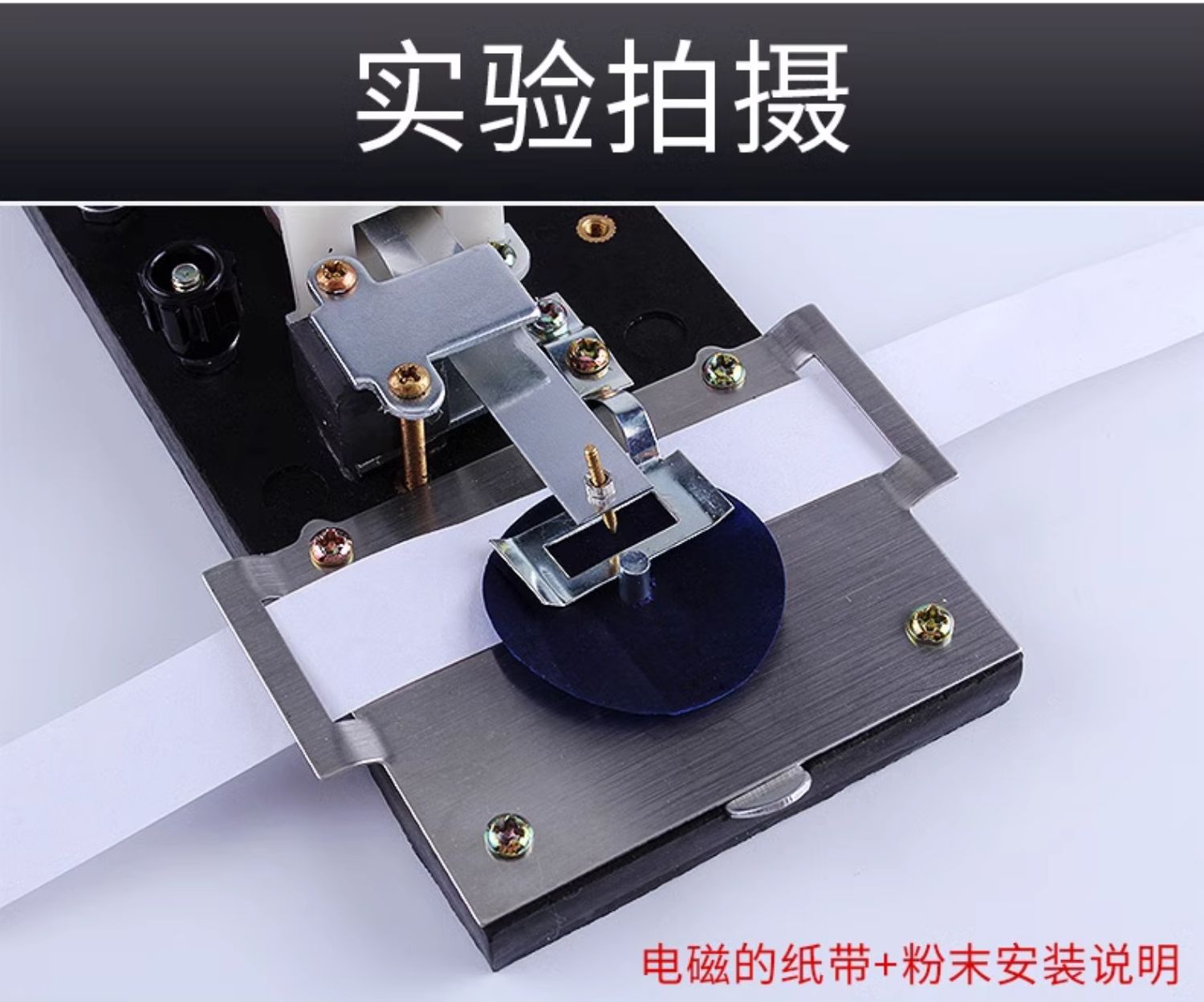 电火花打点计时器 电磁打点计时器 高中物理电学单频含纸带墨粉纸固定