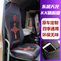 Dongfeng Tianlong flagship KX seat cover Tianlong all-inclusive four-season seat cushion new flagship decorative car special seat cushion cover