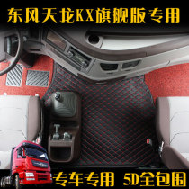 Dongfeng Tianlong flagship KX foot pad Dongfeng Tianlong full enclosed foot pad new flagship KX special car foot pad