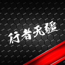 Yunchuang car stickers Walker limitless personality car motorcycle modified car I paste fuel tank side box paste waterproof reflective