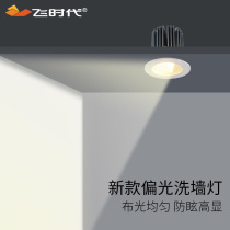 Flying era polarized wall washer LED embedded sofa TV background wall anti-glare downlight Hotel photo painting spot light