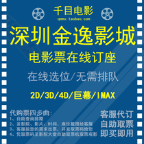 Shenzhen Jinyi Cinema Universal Movie Ticket Center City Bihai Guanlan Jiayu Jianan Donghuan Shajing Minzhi Guangming