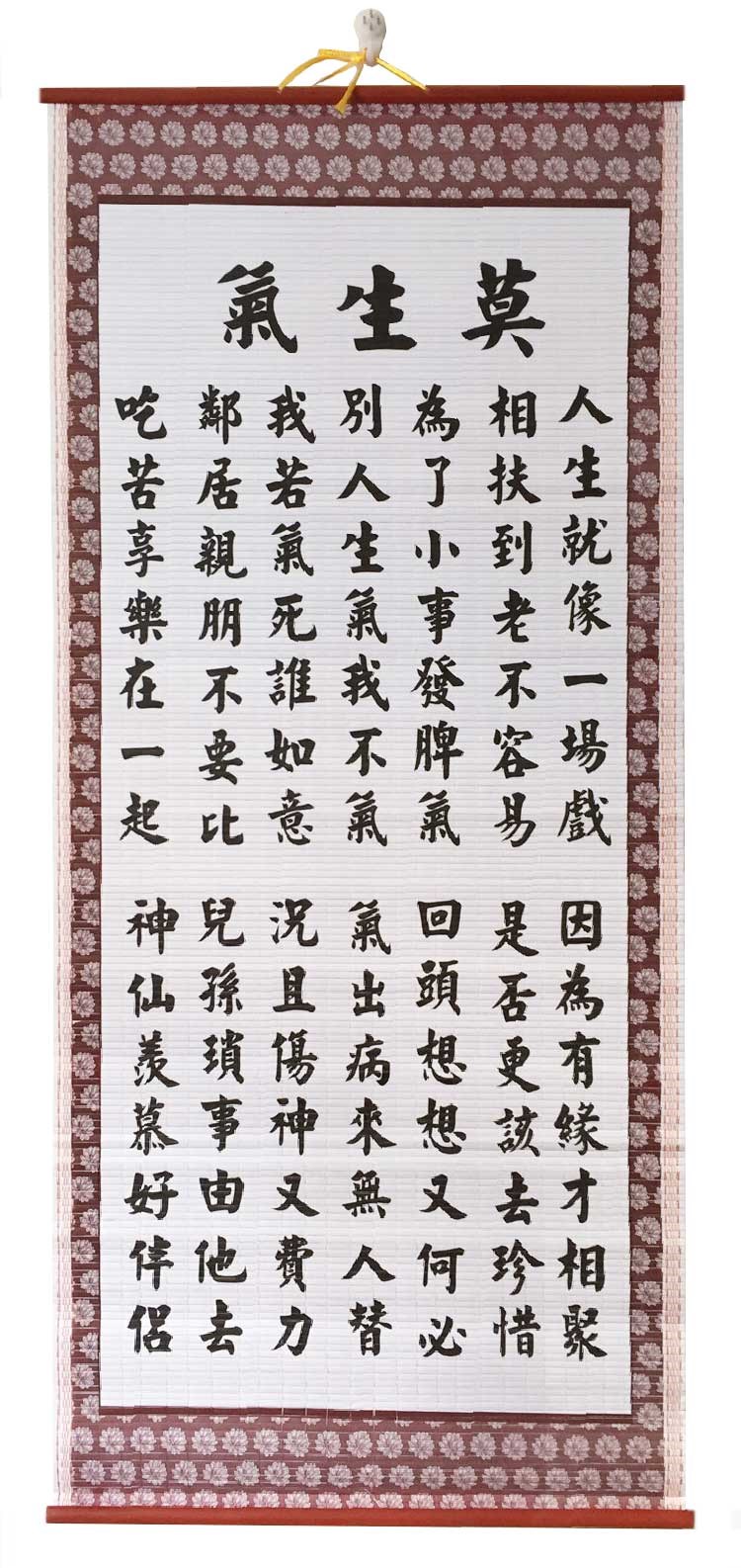 知足常乐纸藤画莫生气挂画治家格言字画家和万事兴装饰画心想事成