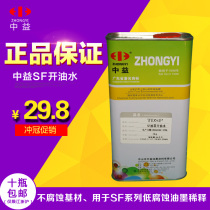 Zhongyi SF oil-water screen printing ink diluent 783 low corrosion solvent plate making screen printing screen dry water