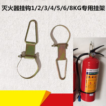 Fire extinguisher hook Fire equipment fire extinguisher special fire extinguisher wall hanger 4KG5KG fire extinguisher bracket