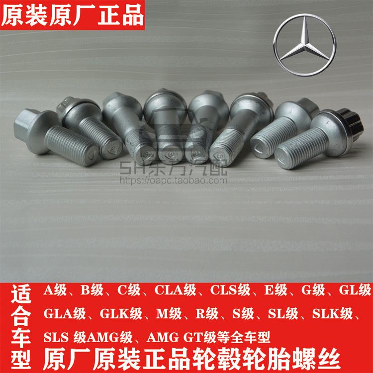 奔驰轮胎螺丝 c180 200 e200 e260 e300 s300 s350glk